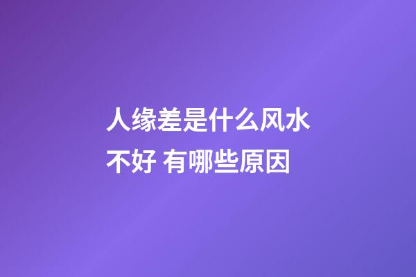 人缘差是什么风水不好 有哪些原因